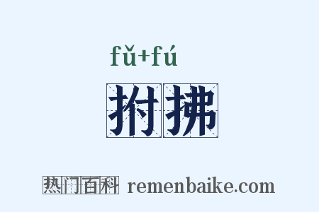 拊拂是什么意思的图片